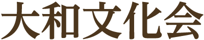 大和文化会