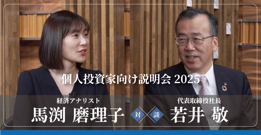 個人投資家向説明会（2025年12月19日開催）