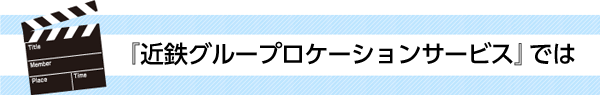『近鉄グループロケーションサービス』では