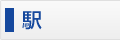 駅