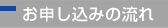 お申し込みの流れ