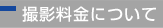 撮影料金について