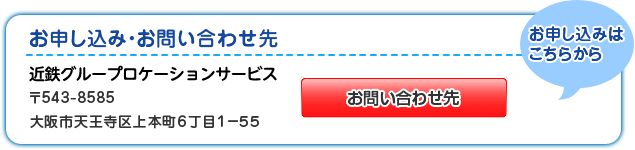 お申し込み・お問い合わせ先