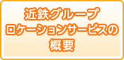 近鉄グループロケーションサービスの概要