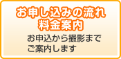 お申し込みの流れ・料金案内