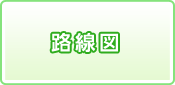 路線図