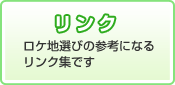 リンク