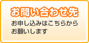 お問い合わせ先