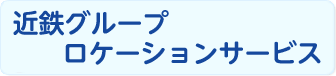 近鉄グループロケーションサービス