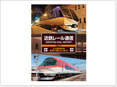 近鉄レール通信⑦