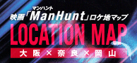 映画『マンハント』ロケ地マップ