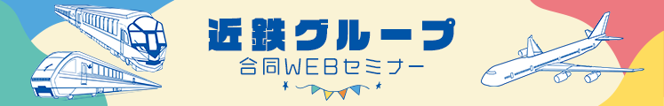 近鉄グループ新卒採用合同セミナー