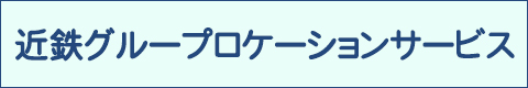 近鉄グループロケーションサービス