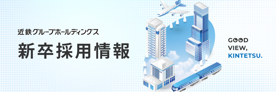 近鉄グループホールディングス 新卒採用