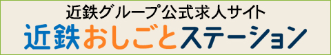近鉄おしごとステーション