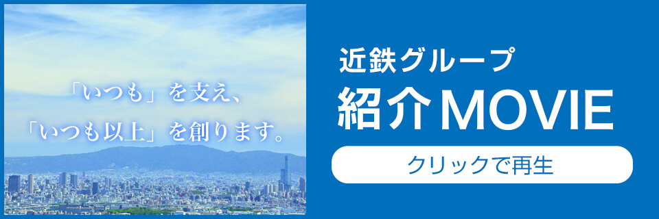 近鉄グループ 紹介 MOVIE